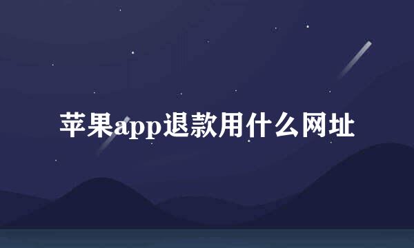 苹果app退款用什么网址