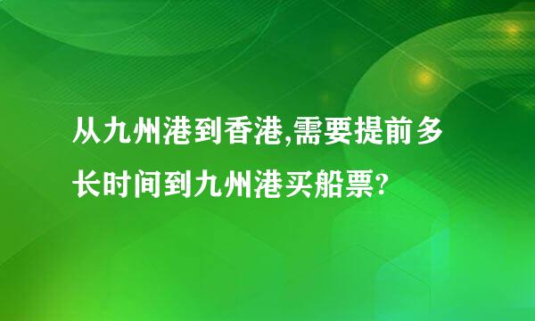 从九州港到香港,需要提前多长时间到九州港买船票?