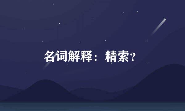 名词解释：精索？