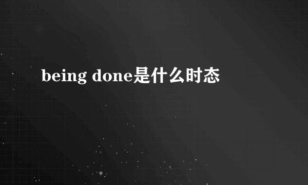 being done是什么时态