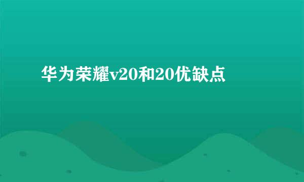 华为荣耀v20和20优缺点