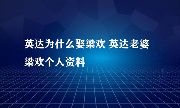 英达为什么娶梁欢 英达老婆梁欢个人资料