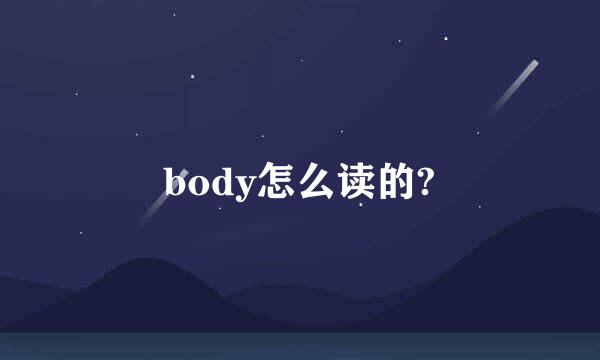 body怎么读的?