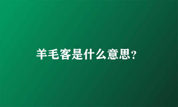 羊毛客是什么意思？