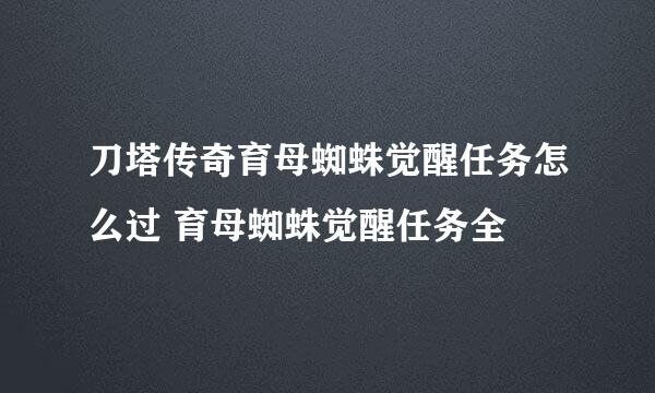 刀塔传奇育母蜘蛛觉醒任务怎么过 育母蜘蛛觉醒任务全