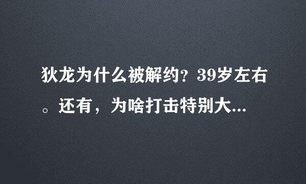 狄龙为什么被解约？39岁左右。还有，为啥打击特别大？最重要的是，为什么他早衰的那么严重？