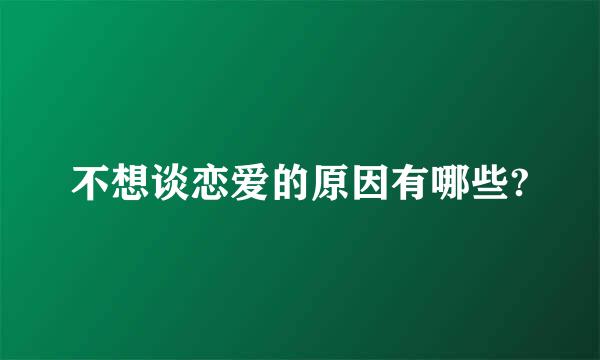 不想谈恋爱的原因有哪些?