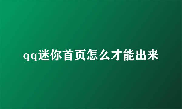 qq迷你首页怎么才能出来