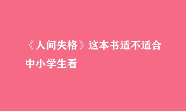 《人间失格》这本书适不适合中小学生看