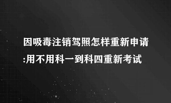 因吸毒注销驾照怎样重新申请:用不用科一到科四重新考试