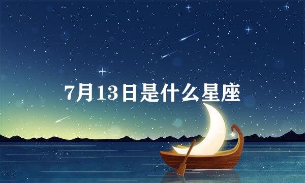 7月13日是什么星座