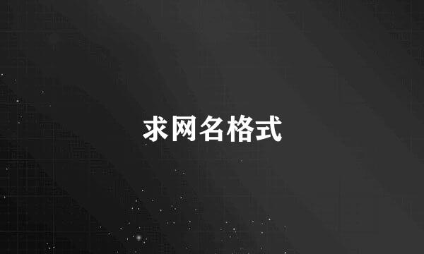 求网名格式