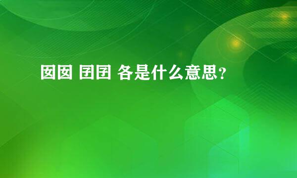 囡囡 囝囝 各是什么意思？