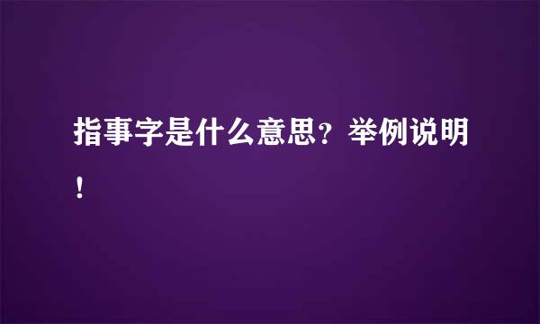 指事字是什么意思？举例说明！