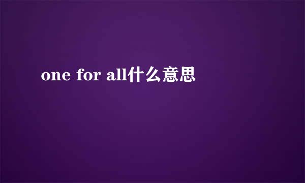 one for all什么意思