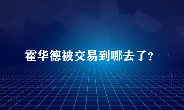 霍华德被交易到哪去了？