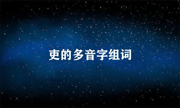 吏的多音字组词