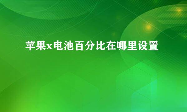 苹果x电池百分比在哪里设置