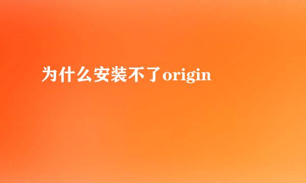 为什么安装不了origin