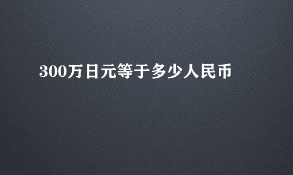 300万日元等于多少人民币