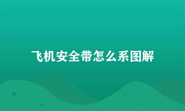 飞机安全带怎么系图解