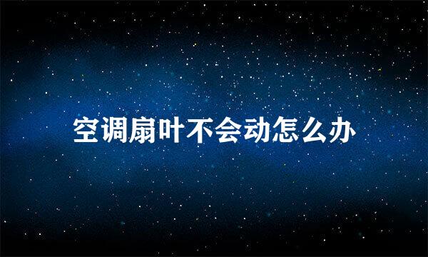 空调扇叶不会动怎么办