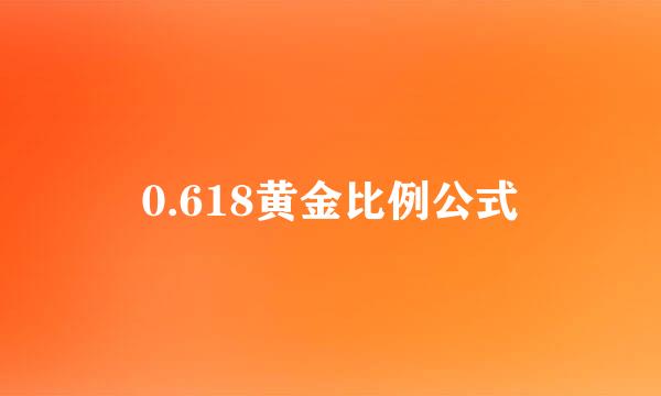 0.618黄金比例公式