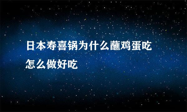 日本寿喜锅为什么蘸鸡蛋吃 怎么做好吃