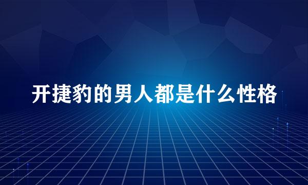 开捷豹的男人都是什么性格