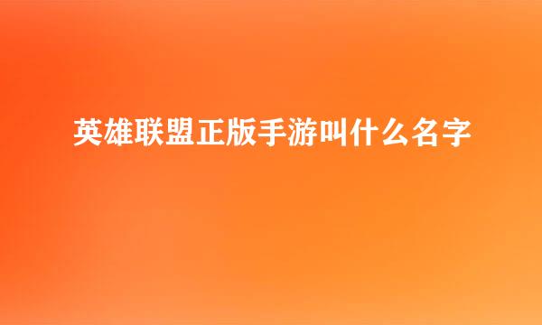 英雄联盟正版手游叫什么名字