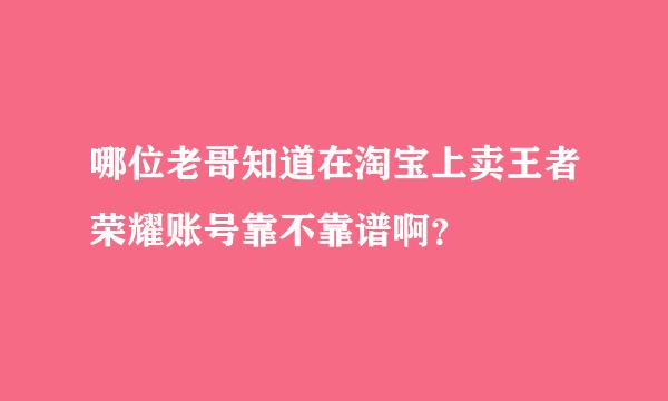 哪位老哥知道在淘宝上卖王者荣耀账号靠不靠谱啊？