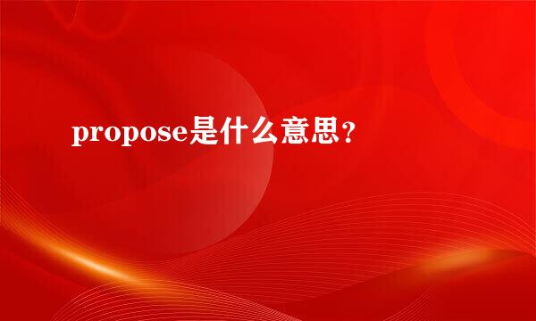 propose是什么意思？