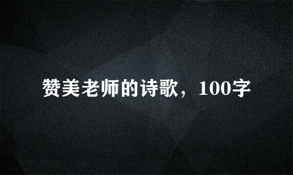 赞美老师的诗歌，100字