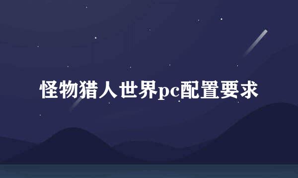 怪物猎人世界pc配置要求