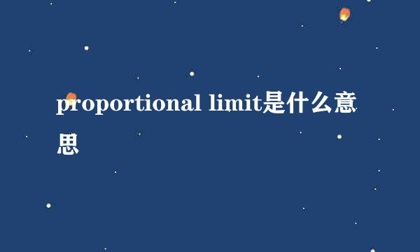 proportional limit是什么意思