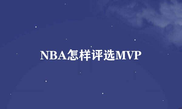 NBA怎样评选MVP