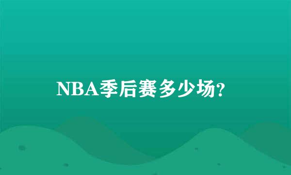 NBA季后赛多少场？