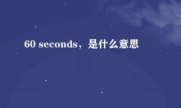 60 seconds，是什么意思