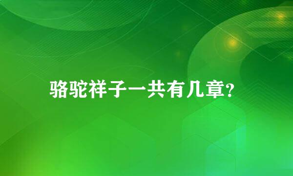 骆驼祥子一共有几章？