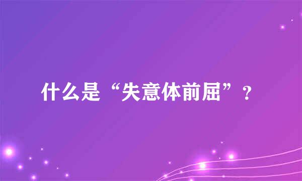 什么是“失意体前屈”？