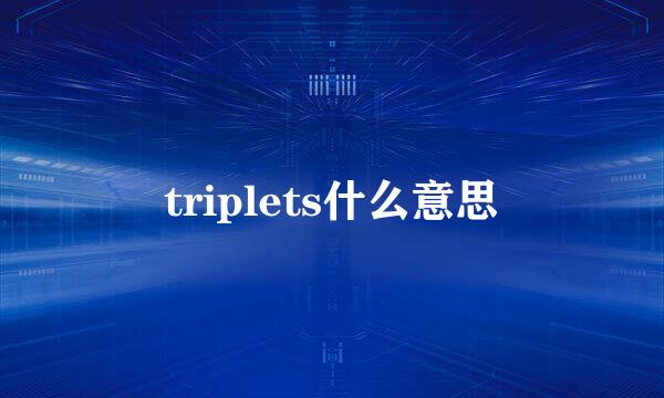 triplets什么意思