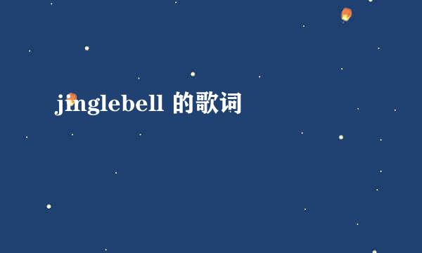 jinglebell 的歌词