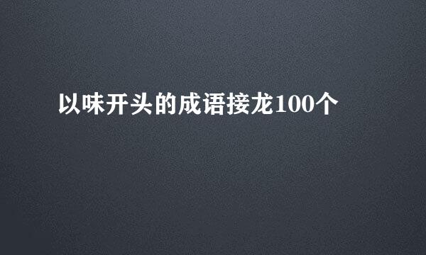 以味开头的成语接龙100个