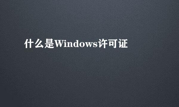 什么是Windows许可证