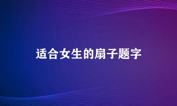 适合女生的扇子题字