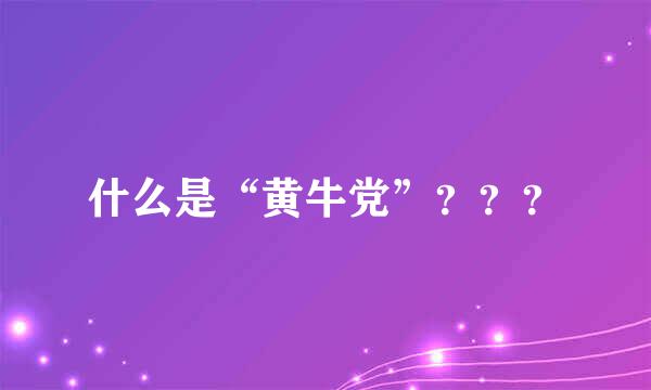 什么是“黄牛党”？？？