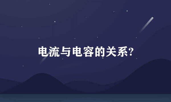 电流与电容的关系?