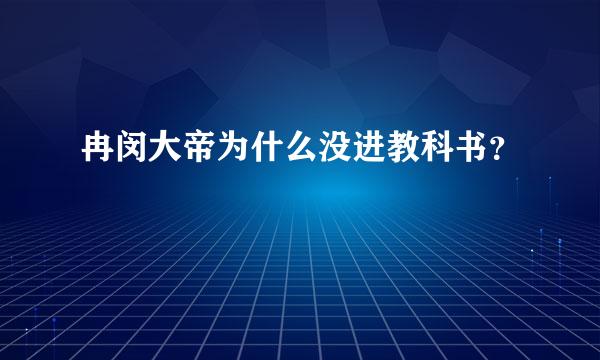 冉闵大帝为什么没进教科书？