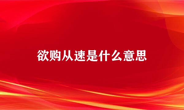 欲购从速是什么意思