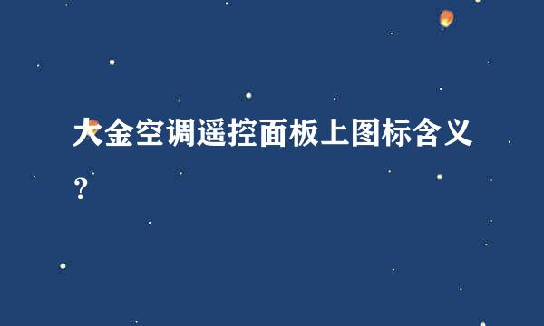 大金空调遥控面板上图标含义？